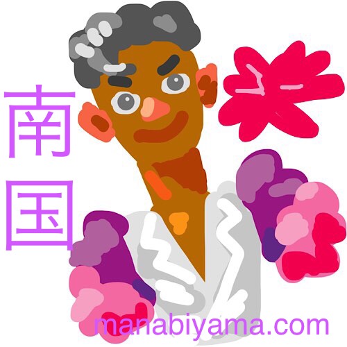 ”絵しりとり・南国”